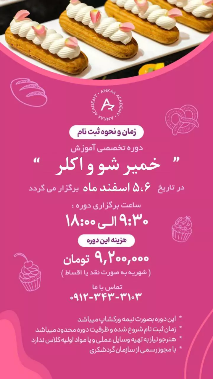 دوره خمیر شو و اکلر