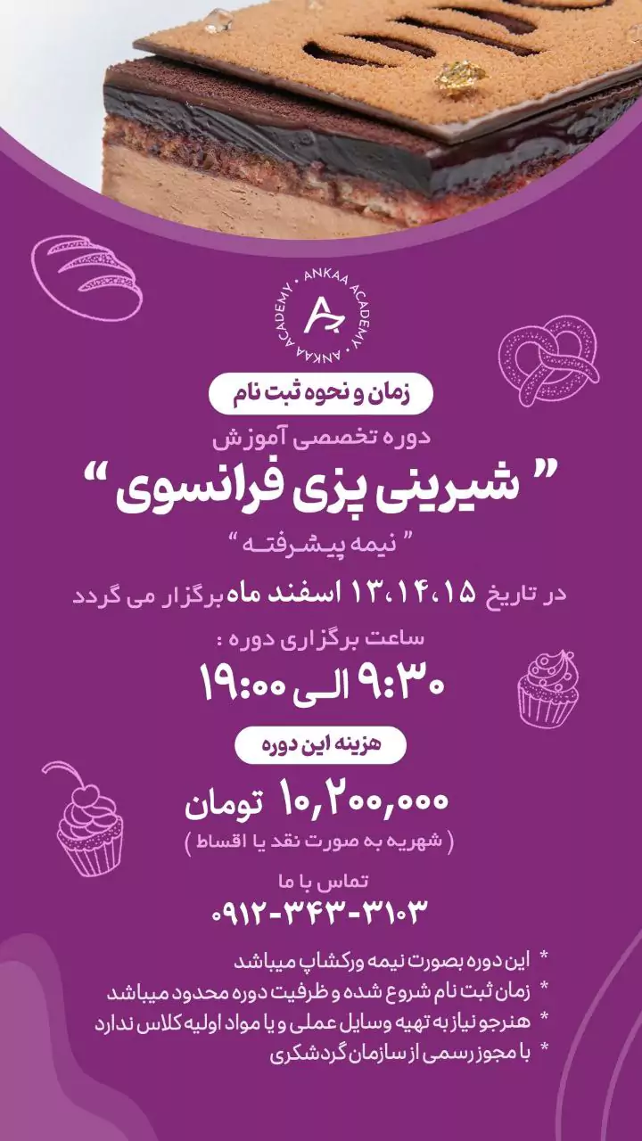 دوره شیرینی پزی فرانسوی