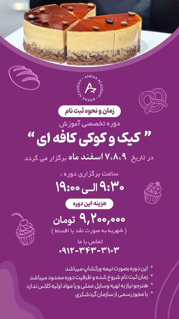 دوره کیک و کوکی کافه ای