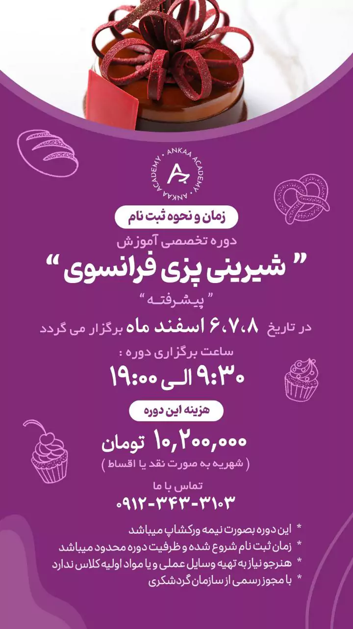 دوره شیرینی پزی فرانسوی