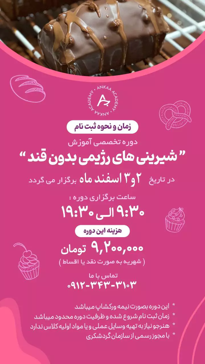 دوره شیرینی های رژیمی بدون قند